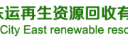 東莞市東運再生資源回收有限公司